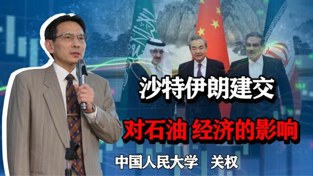 沙特伊朗建交,对彼此的经济和石油市场有何影响?