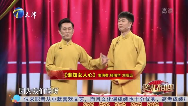 相声《谁知女人心》,杨明华刘明远开场抖包袱令人捧腹