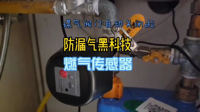 防燃气泄漏黑科技,燃气传感器,有了它再也不用担心燃气泄漏的安全隐患了,做智能家居的小伙伴必选