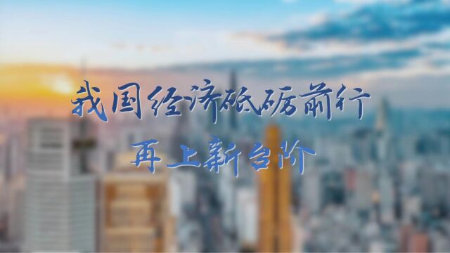 我国经济砥砺前行再上新台阶