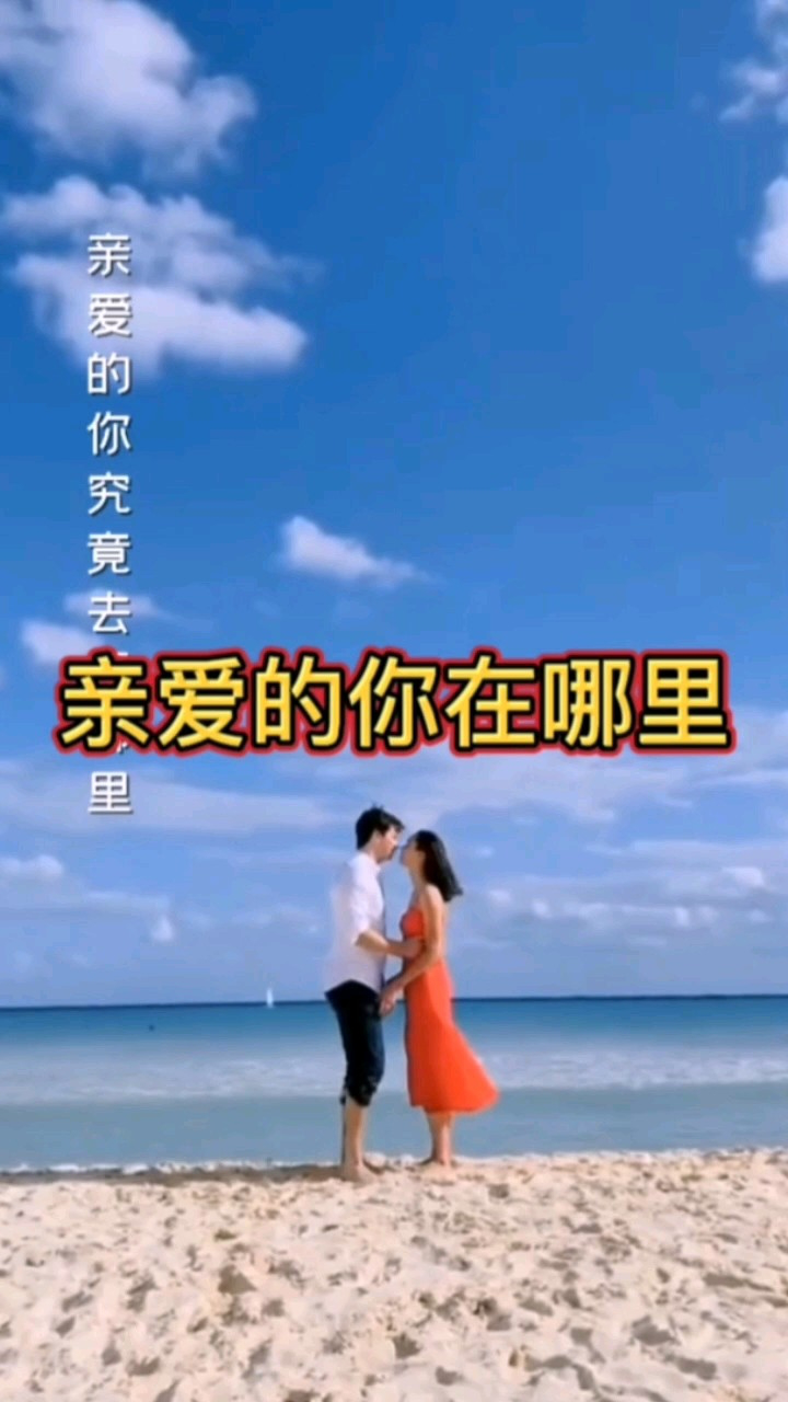 亲爱的你在哪里