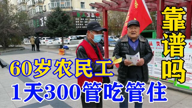 只招60岁以上的农民工,待遇1天300元,月入9000管吃住,你敢去吗