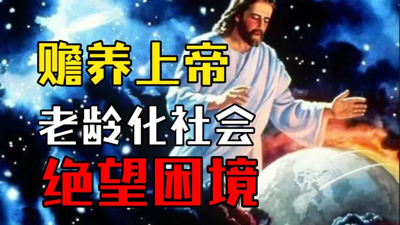 刘慈欣《赡养上帝》，讽刺拉满，上帝见着人类都得绕着走！_高清1080P在线观看平台_腾讯视频