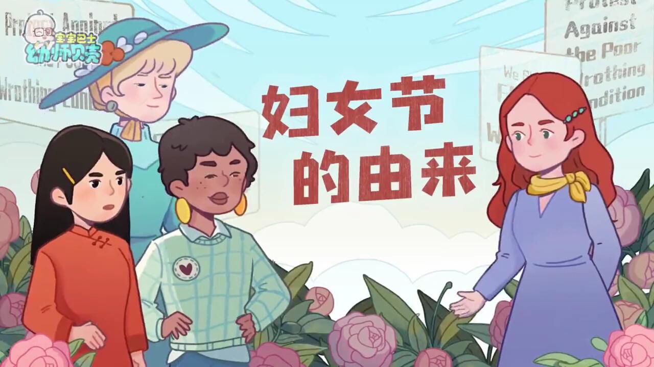 3.8妇女节由来_高清