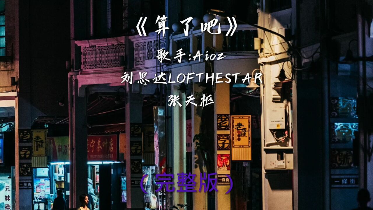 《算了吧》aioz/刘思达/张天枢三歌手合唱实在是太好听了