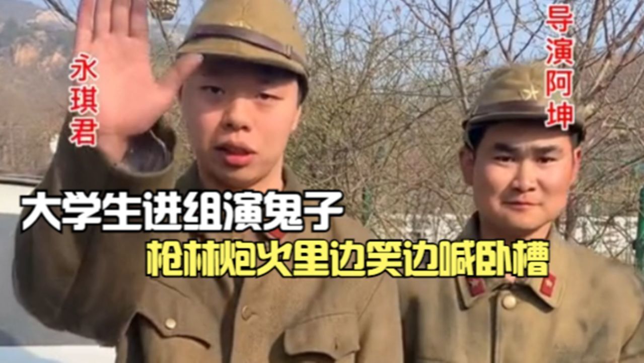 大学生进剧组演鬼子,炮火声里边笑边喊卧槽,花絮比正片还好看_高清1080P在线观看平台_腾讯视频