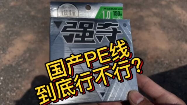 国产pe线有没有性能好的,但是又比进口pe线便宜的?本期视频讲个明白!