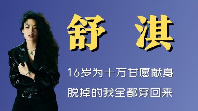 贵圈扒:“一脱成名”舒淇,16岁为十万甘愿献身,如今脱掉的我全都穿回来!