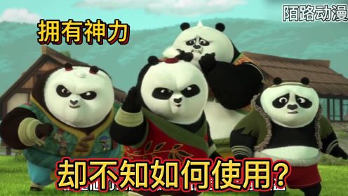 功夫熊猫：小熊猫获得四象之力却不会用，用外力刺激力量险些害死伙伴