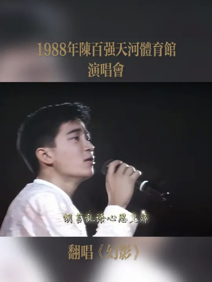 经典翻唱 1988年广州天河体育馆《陈百强天河演唱会》,演出日期:1888