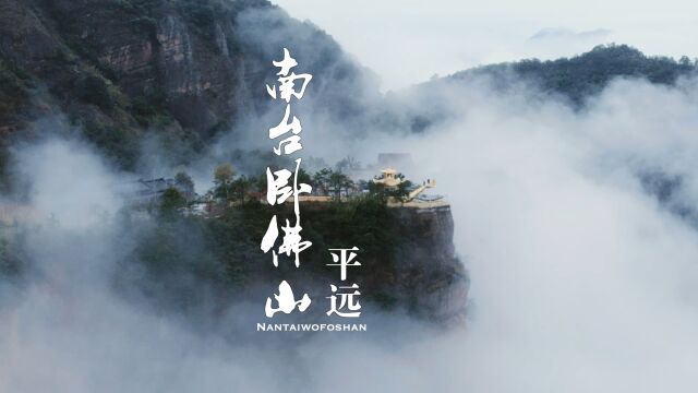 梅州南台卧佛山感受大自然的鬼斧神工,观丹霞地貌,赏天然卧佛