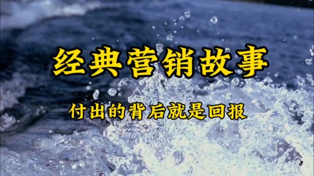 经典营销故事,付出的背后就是回报