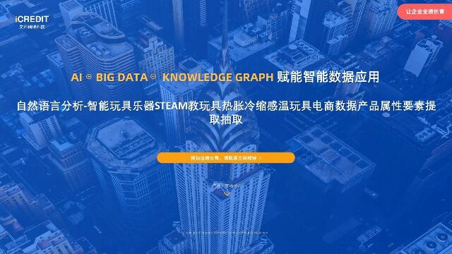 自然语言分析智能玩具乐器STEAM教玩具热胀冷缩感温玩具电商数据产品属性要素提取抽取艾科瑞特科技(iCREDIT)