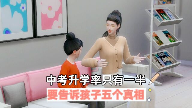 中考升学率只有一半,要告诉孩子五个真相