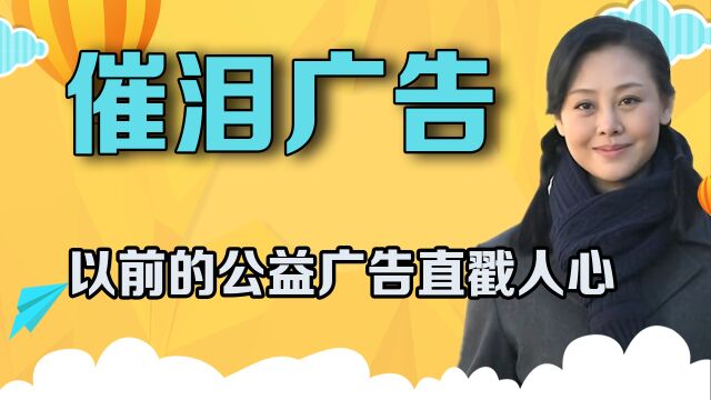 以前的广告直戳人心,那些独属于中国人的情感,带给童年正能量