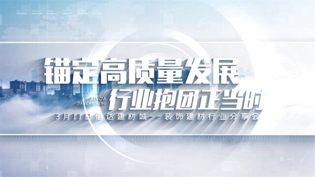 “锚定高质量发展 行业抱团正当时”3月11日信达建材城装饰建材行业分享会