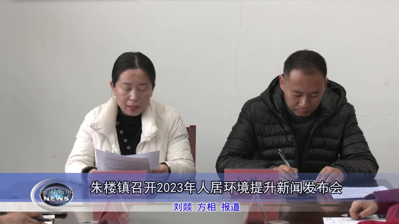 砀山县朱楼镇召开2023年人居环境提升新闻发布会