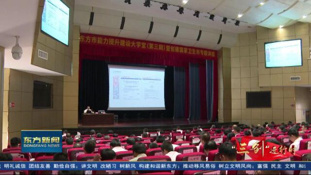 东方市举行能力提升建设大学堂(第三期)暨创建国家卫生市专题讲座 卢胜等市领导参加