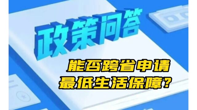 能否跨省申请最低生活保障?