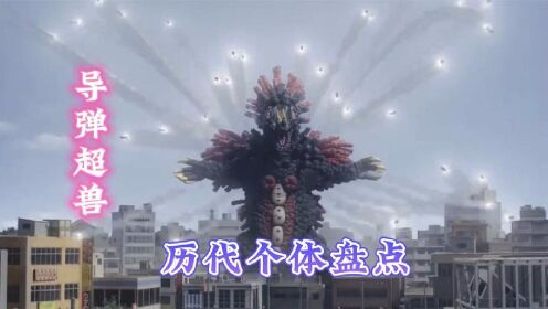 导弹超兽-贝劳克恩：超兽中的爆出输出ADC!_动漫_高清完整版视频在线观看_腾讯视频