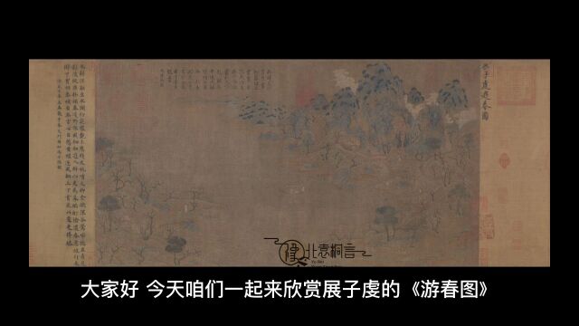 展子虔《游春图》赏析