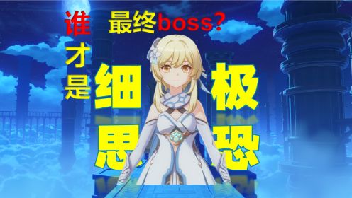 原神：谁才是最终boss？细思极恐！