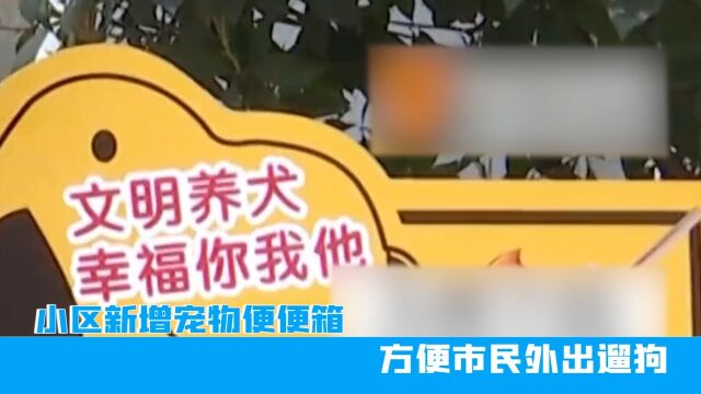 南昌一小区新增宠物便便箱,方便市民外出遛狗,网友:值得推广