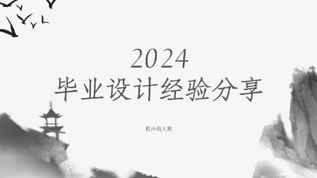 2024计算机毕业设计经验分享