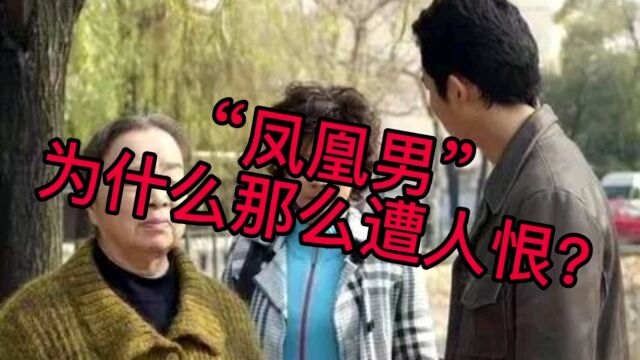 “凤凰男”为什么那么遭人恨