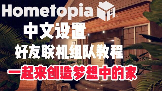 阿区仅4块!一分钟教会你hometopia屋托邦设置中文+和朋友联机!