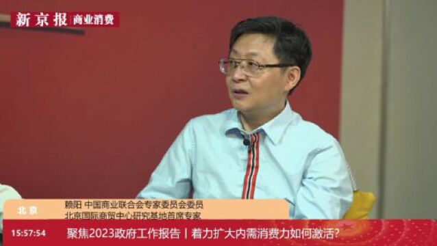 聚焦政府工作报告|赖阳:消费拉动经济最有根基