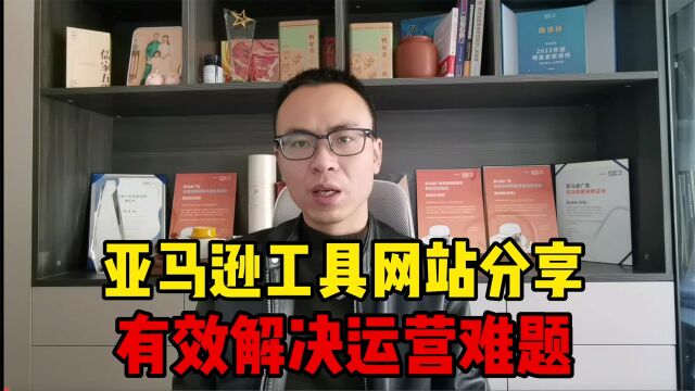 老卖家都在用的宝藏级工具网站,有效解决棘手运营难题!