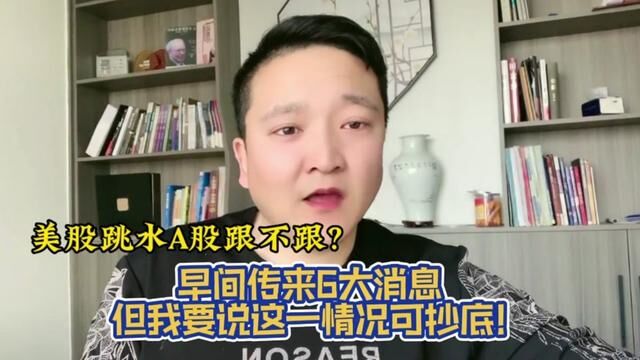 美股跳水A股跟不跟?早间传来6大消息,但我要告诉你这1情况可抄底! #上证指数 #证券 #大盘 #股涨吧 #股民