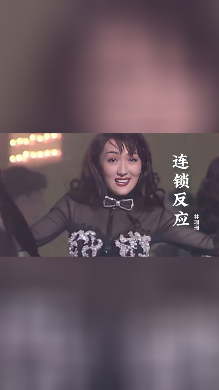 一首80年代经典舞曲《连锁反应》,林姗姗声音深情动感,经典好听