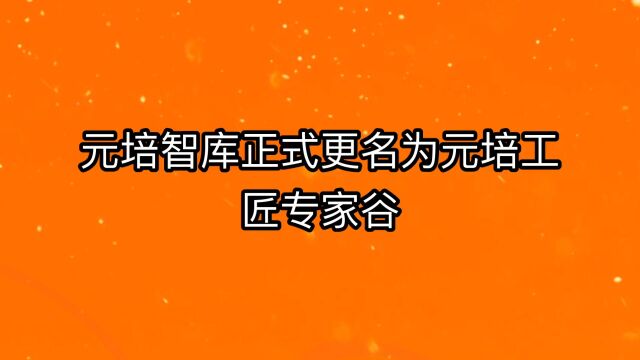 元培智库正式更名为元培工匠专家谷