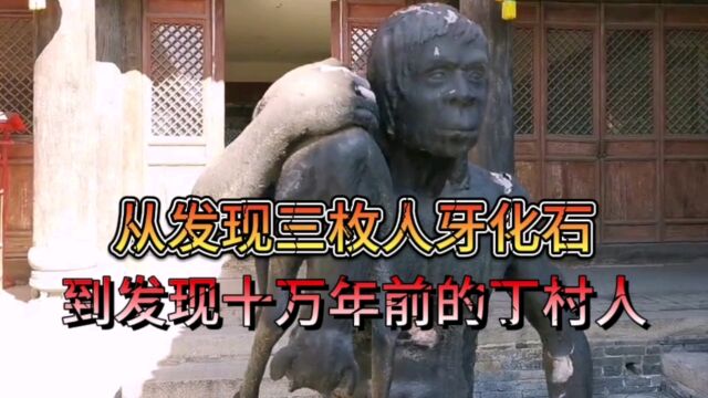 从发现三枚人牙化石,到发现十万年前的丁村人