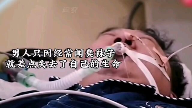 一个坏习惯引起得危险,男子常年闻臭袜子,而导致真菌感染. #坏习惯 #社会百态 #医者仁心