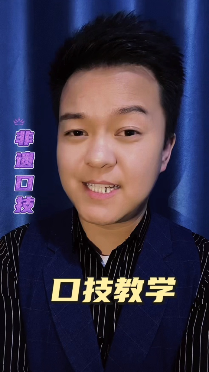 非遗口技,口技传承人,口技鸟叫教学,口技教学#口技鸟叫声#口技教学#口技_高清1080P在线观看平台_腾讯视频