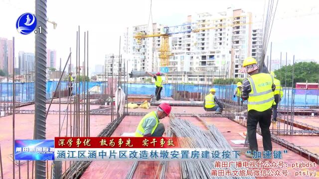 涵江区涵中片区改造林墩安置房建设按下“加速键”