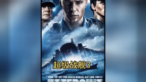 《超级战船3》#场面燃爆 #热门   推荐电影#欧美科幻电影