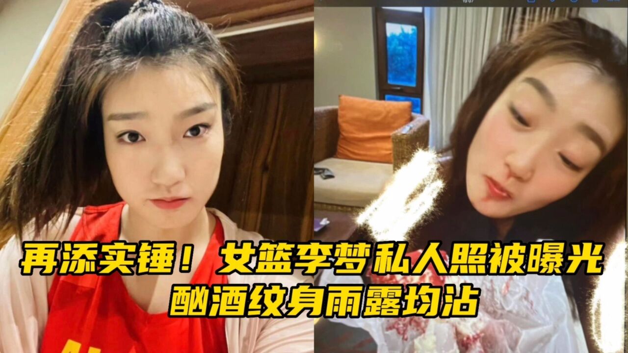 再添实锤！张隆妻子晒出女篮李梦私人照，酗酒纹身雨露均沾_高清1080P在线观看平台_腾讯视频