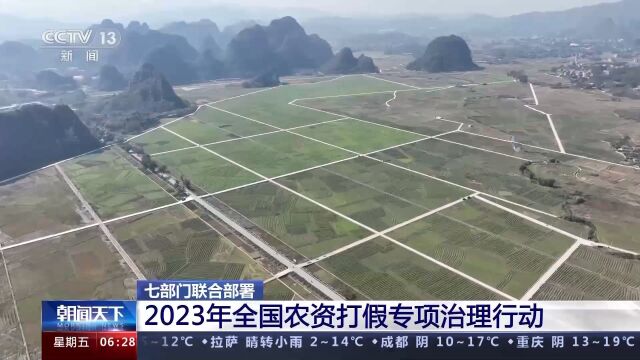 七部门联合部署2023年全国农资打假专项治理行动