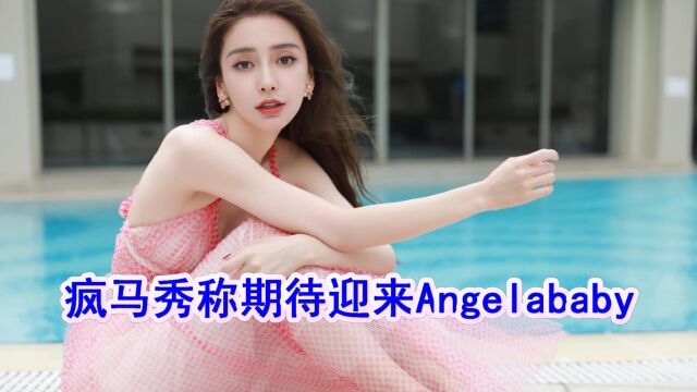 火上浇油!疯马秀官方回应:期待有一天迎来Angelababy