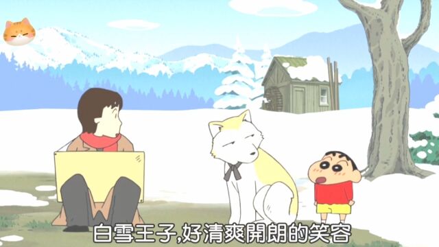 蜡笔小新:小新穿越到了白雪王子的故事里