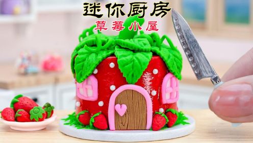 【迷你厨房】草莓小屋蛋糕
