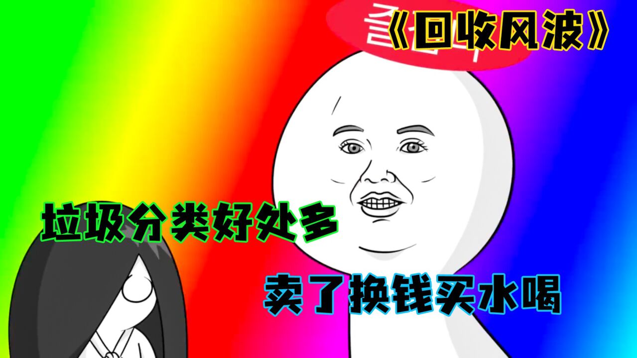 《废物回收》第一集丨垃圾不分类，妈妈打屁屁_高清
