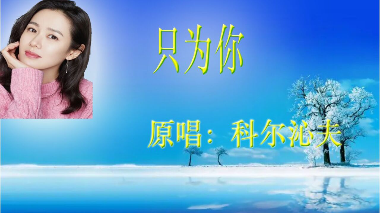 原唱:科尔沁夫《只为你》音乐mtv视频(原创,欢迎关注)
