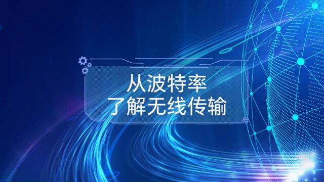 从埃米尔ⷮŠ博多到“波特率”再到无线传输