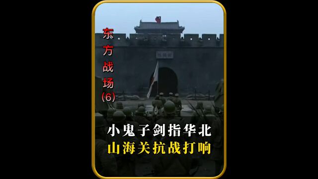 小鬼子剑指华北,山海关抗战打响