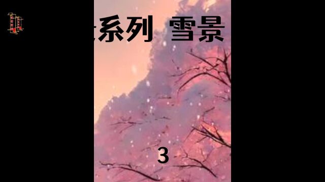 第9集治愈系风景雪景写真9